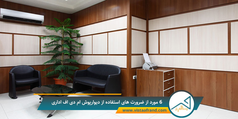 ۶ مورد از ضرورت های استفاده از دیوارپوش ام دی اف اداری | ویستا افرند