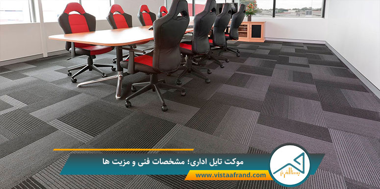 موکت تایل اداری؛ مشخصات فنی و مزیت ها