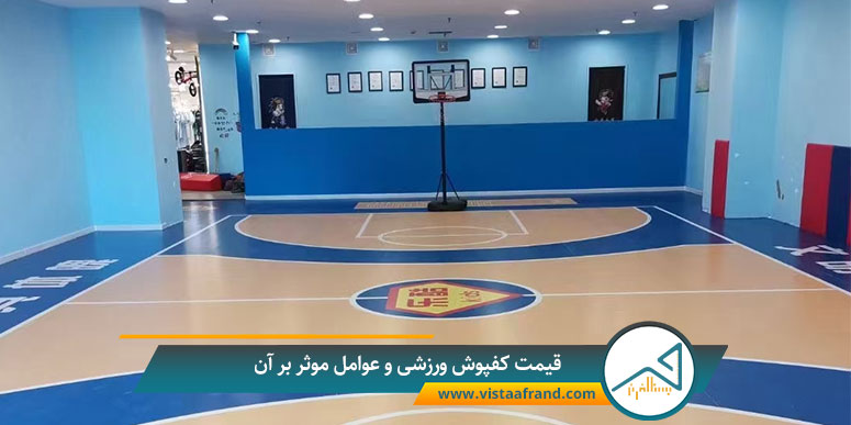 قیمت کفپوش ورزشی و عوامل موثر بر آن
