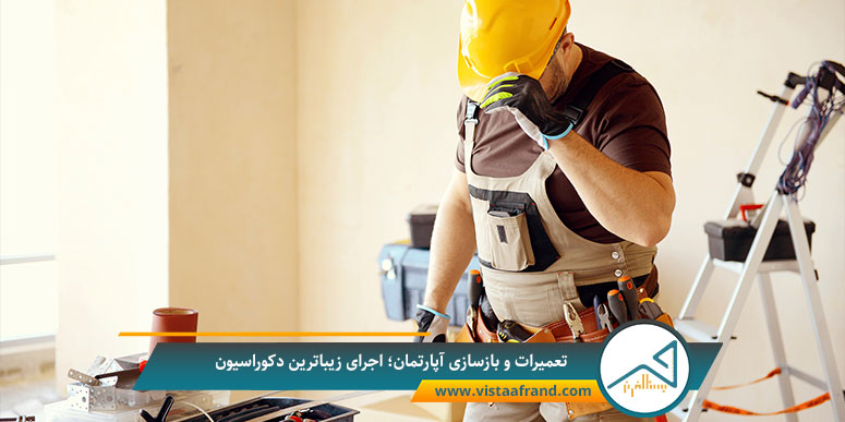 تعمیرات و بازسازی آپارتمان؛ اجرای زیباترین دکوراسیون