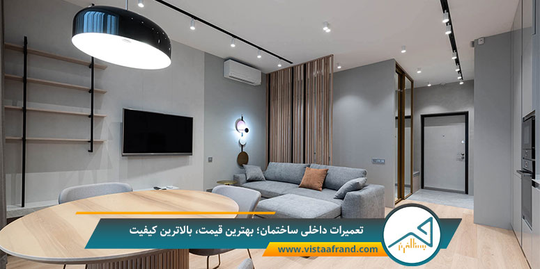 تعمیرات داخلی ساختمان؛ بهترین قیمت، بالاترین کیفیت
