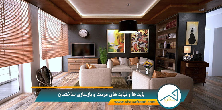 باید ها و نباید های مرمت و بازسازی ساختمان