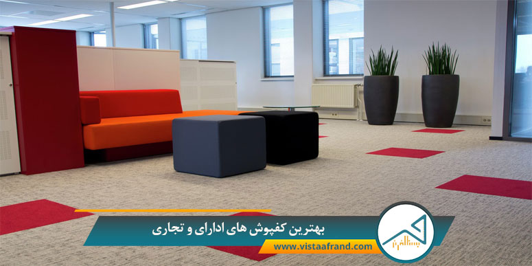 بهترین کفپوش های اداری و تجاری