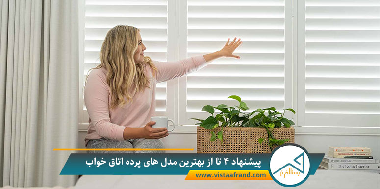 پیشنهاد 4 تا از بهترین مدل های پرده اتاق خواب