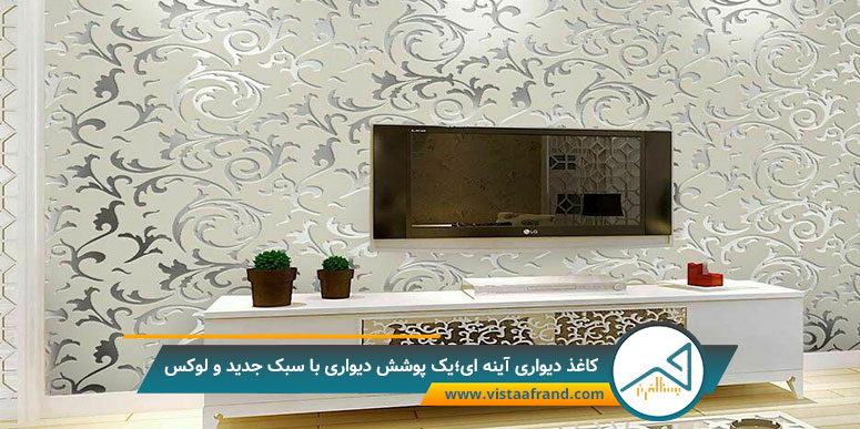کاغذ دیواری آینه ای؛ یک پوشش دیواری با سبک جدید و لوکس