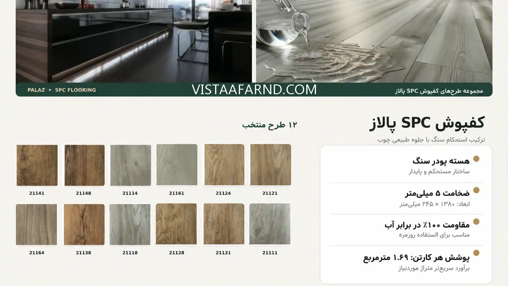 رنگبندی کفپوش spc پالاز