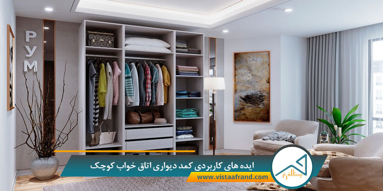 ایده-های-کاربردی-کمد-دیواری-اتاق-خواب-کوچک