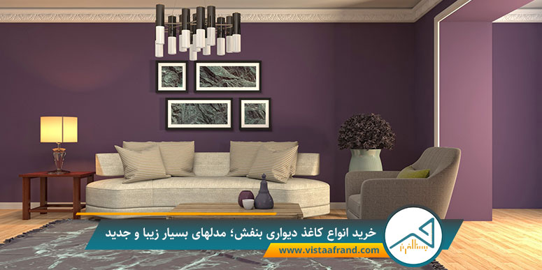 کاغذ-دیواری-بنفش1 خرید انواع کاغذ دیواری بنفش؛ مدلهای بسیار زیبا و جدید