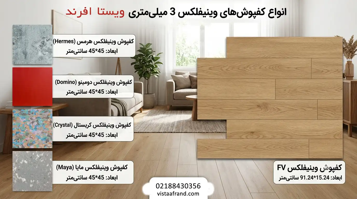 انواع کفپوش پی وی سی 3 میل وینیفلکس
