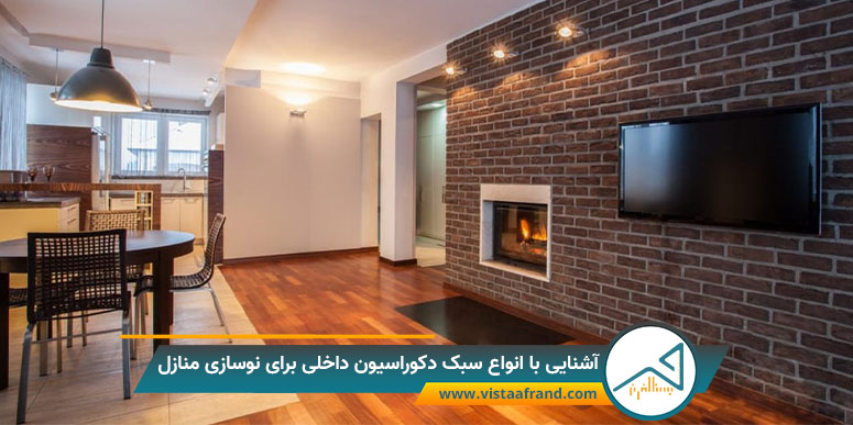 آشنایی با انواع سبک دکوراسیون داخلی برای نوسازی منازل