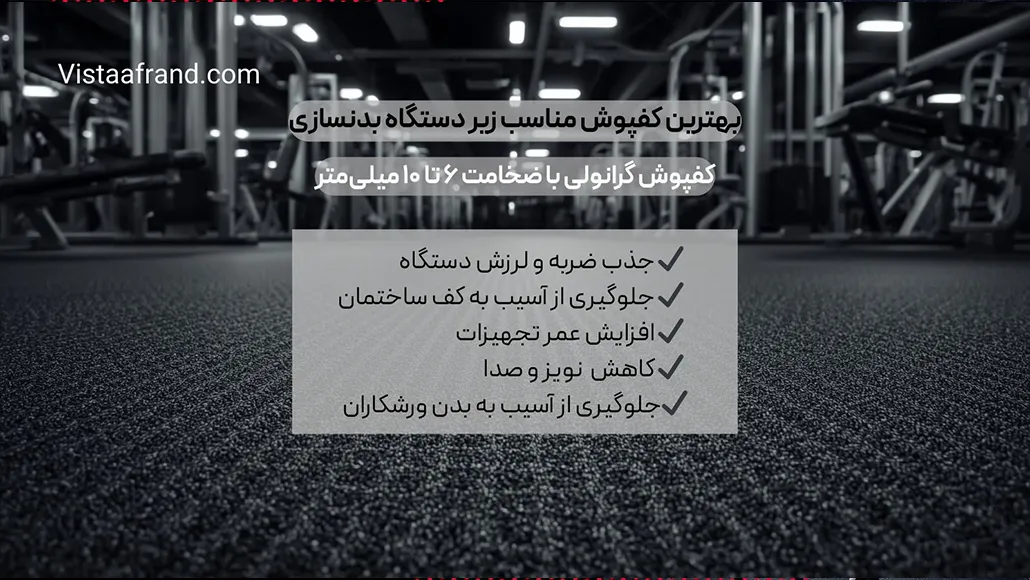 کفپوش مناسب زیر دستگاه بدنسازی