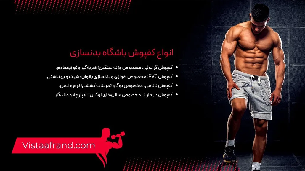 معرفی انواع کفپوش باشگاه بدنسازی