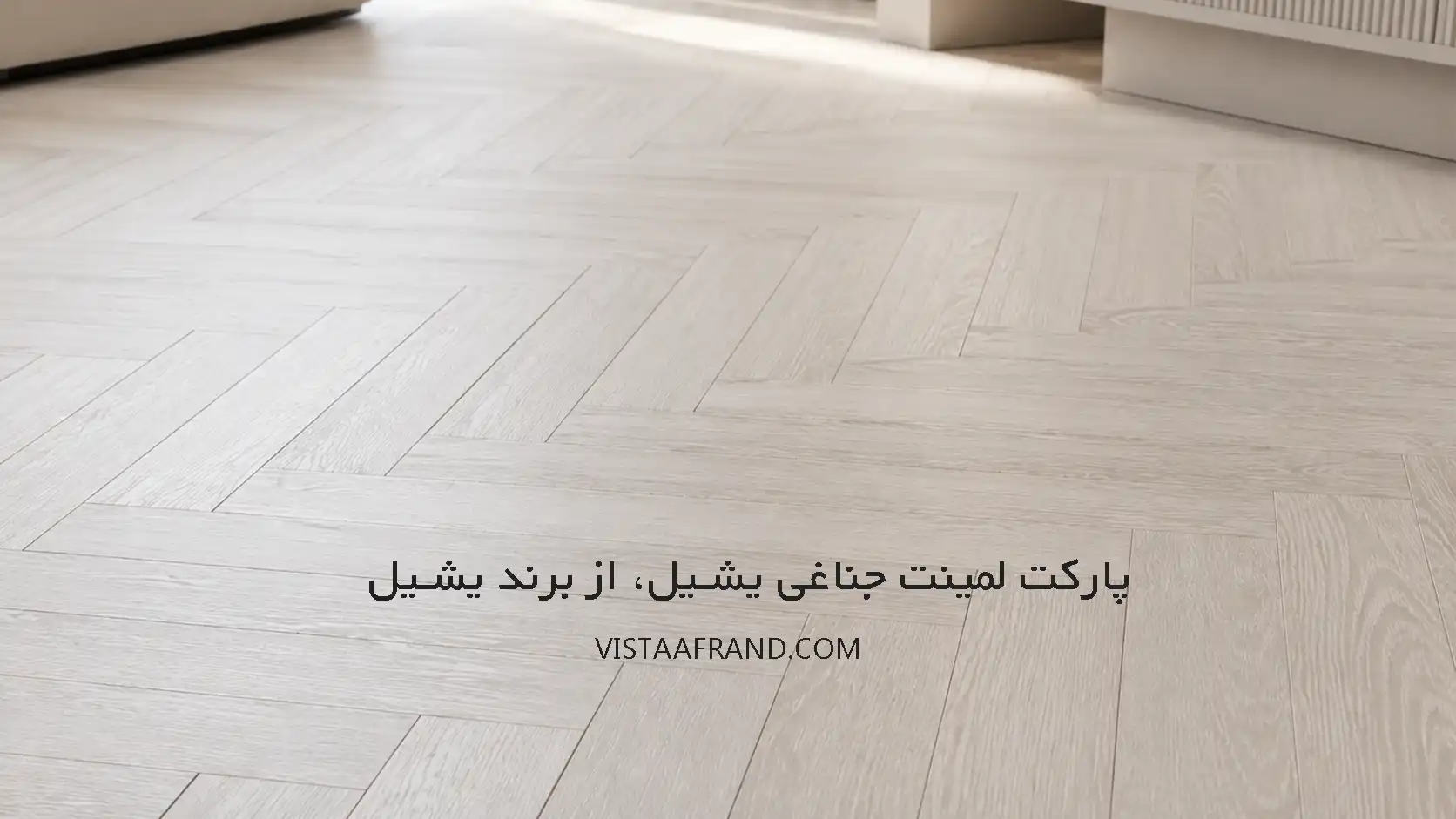 کفپوش لمینت هرینگبون یشیل- مدل جناغی لیگنا
