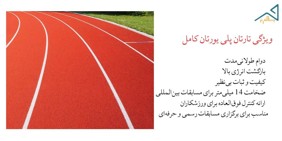 کفپوش ورزشی تارتان تارتان پلی یورتان