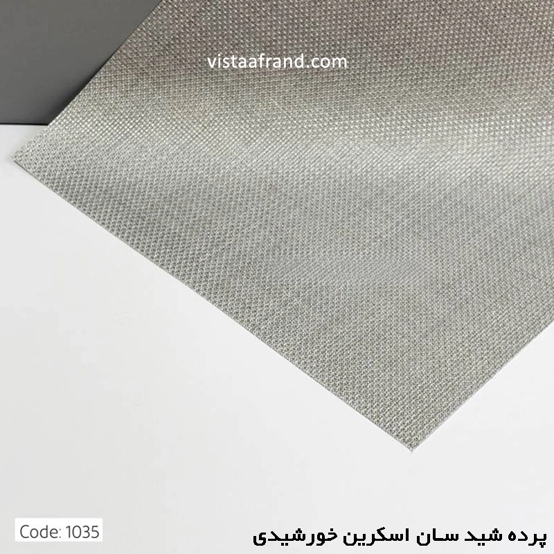 پرده شید سان اسکرین خورشیدی پلی استر کد 1035