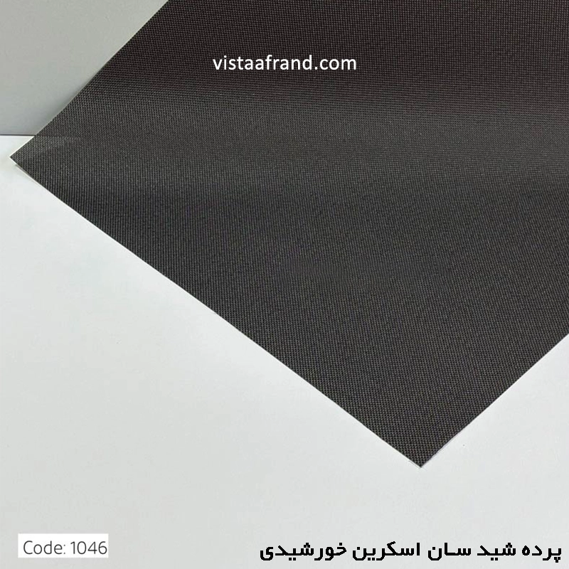 پرده شید سان اسکرین خورشیدی پلی استر کد 1046