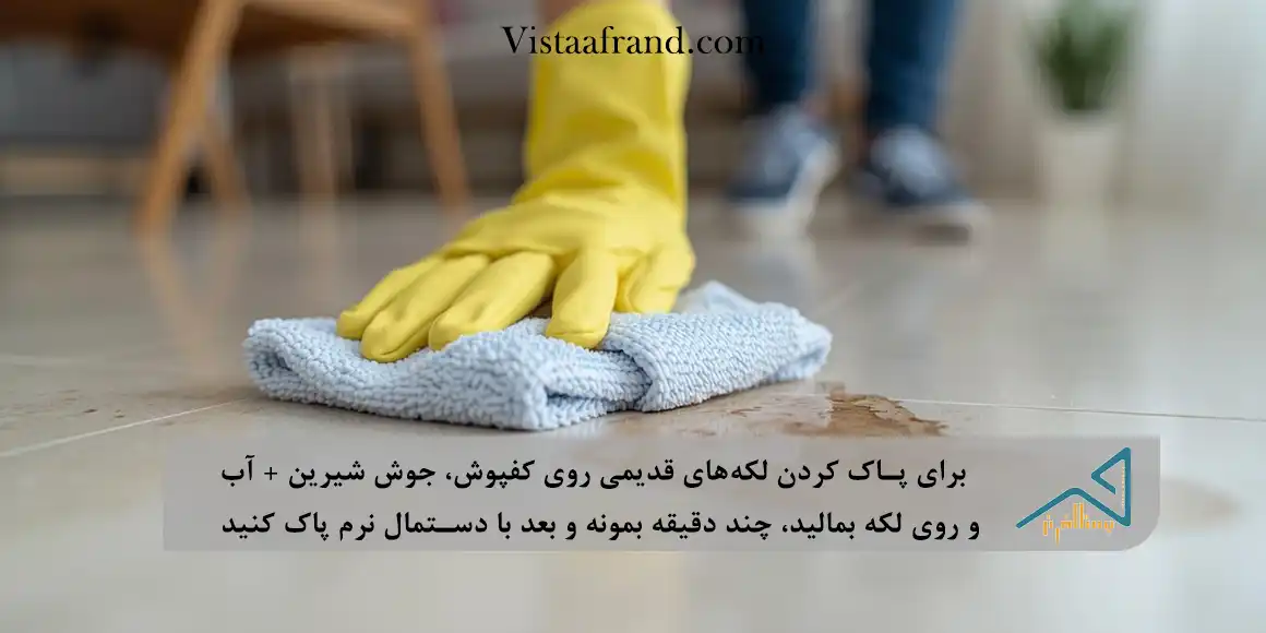 پاک کردن لکه روی کفپوش pvc (کفپوش پلاستیکی)