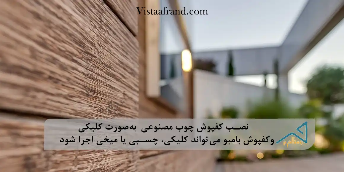 کفپوش بامبو یاکفپوش چوب مصنوعی کفپوش مصنوعی یا بامبو در بالکن