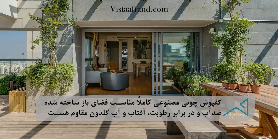 کفپوش بامبو یاکفپوش چوب مصنوعی کفپوش چوبی مصنوعی کاملاً مناسب فضای باز ساخته شده؛ یعنی ضدآب هست و در برابر رطوبت، آفتاب، UV و آب گلدون مقاومت بالایی داره.