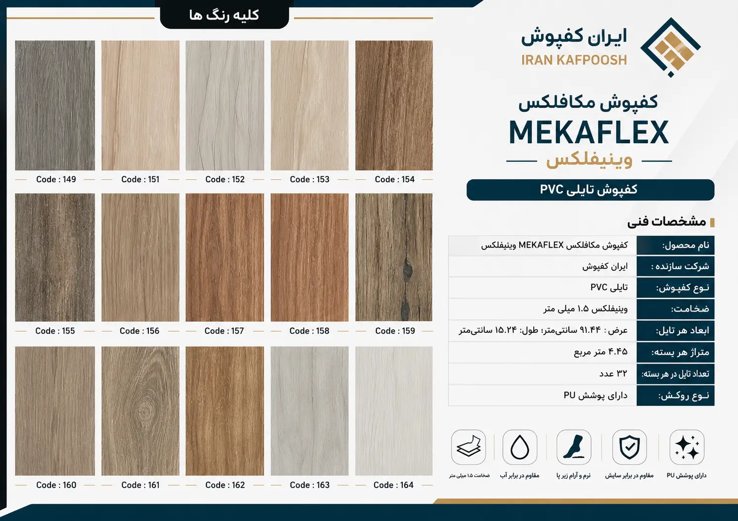 کاتالوگ کفپوش وینیفلکس مکافلکس 1.5 میل MEKAFLEX