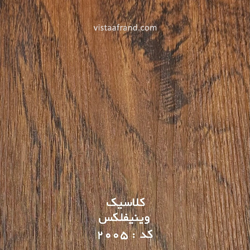 کفپوش وینیفلکس 2 میل گرند کلاسیک کد 2005