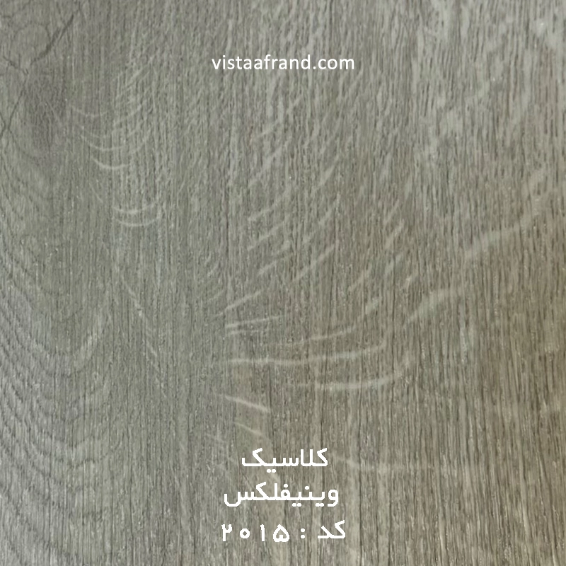 کفپوش وینیفلکس کلاسیک ۲mm کد 2015