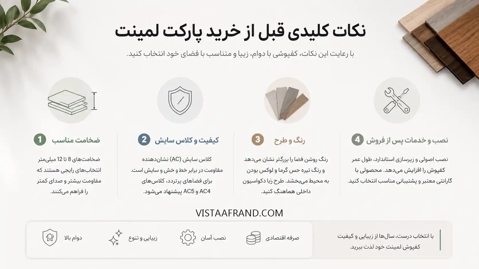 نکات قبل خرید پارکت لمینت ویستا افرند