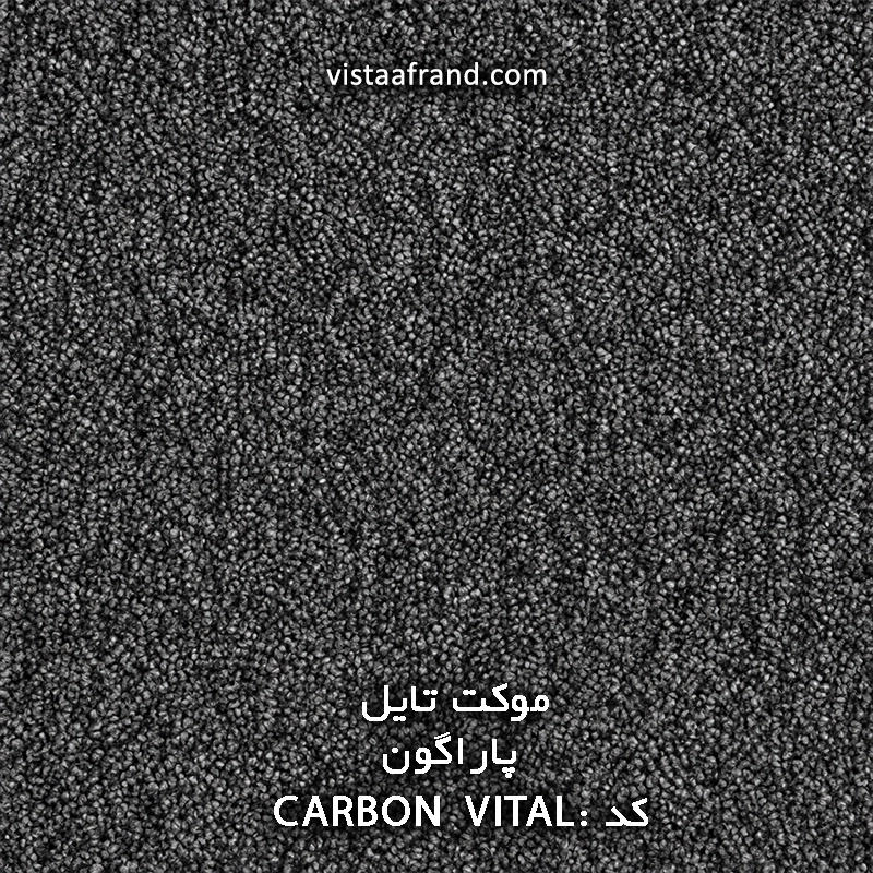 موکت تایل خارجی پاراگون Vital-Carbon ابعاد 50 * 50