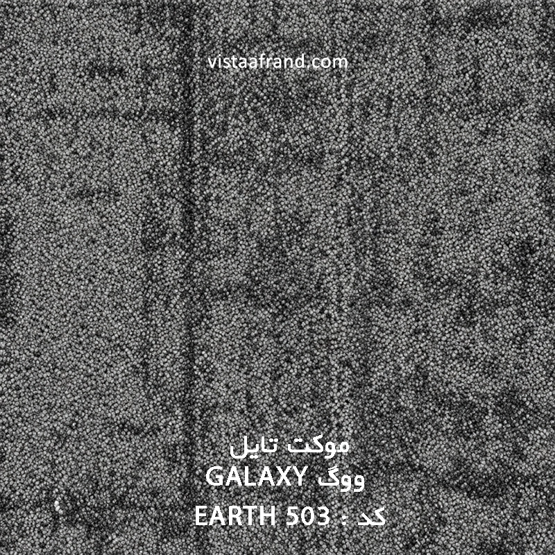 موکت تایل ووگ EARTH 503 GALAXY ابعاد 50 * 50