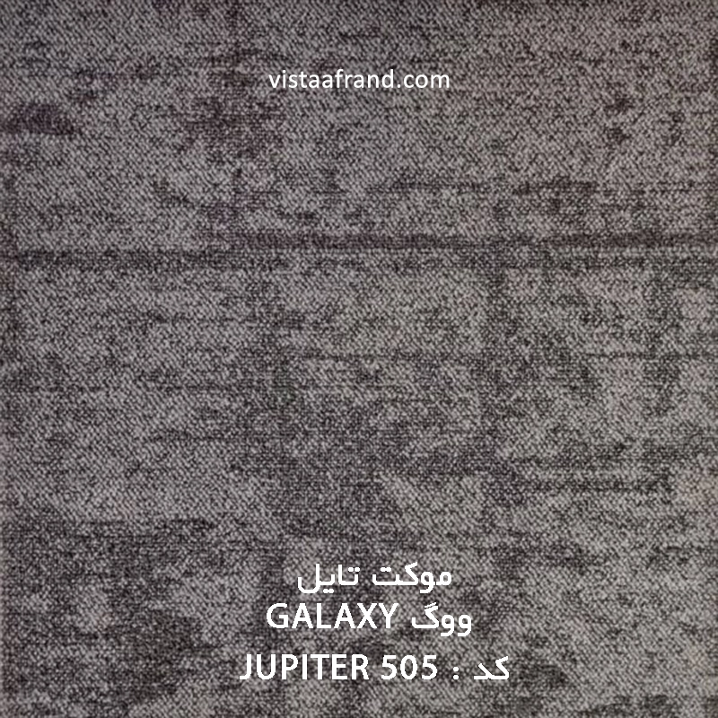 موکت تایل ووگ JUPITER 505 GALAXY ابعاد 50 * 50