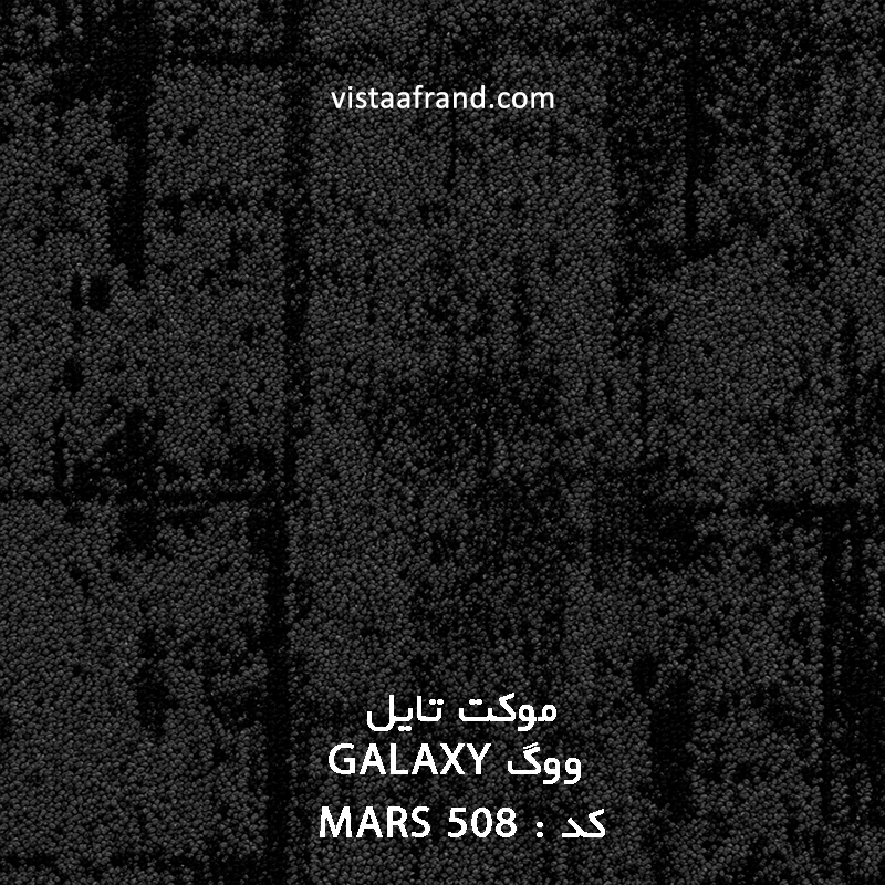 موکت تایل ووگ MARS 508 GALAXY ابعاد 50 * 50