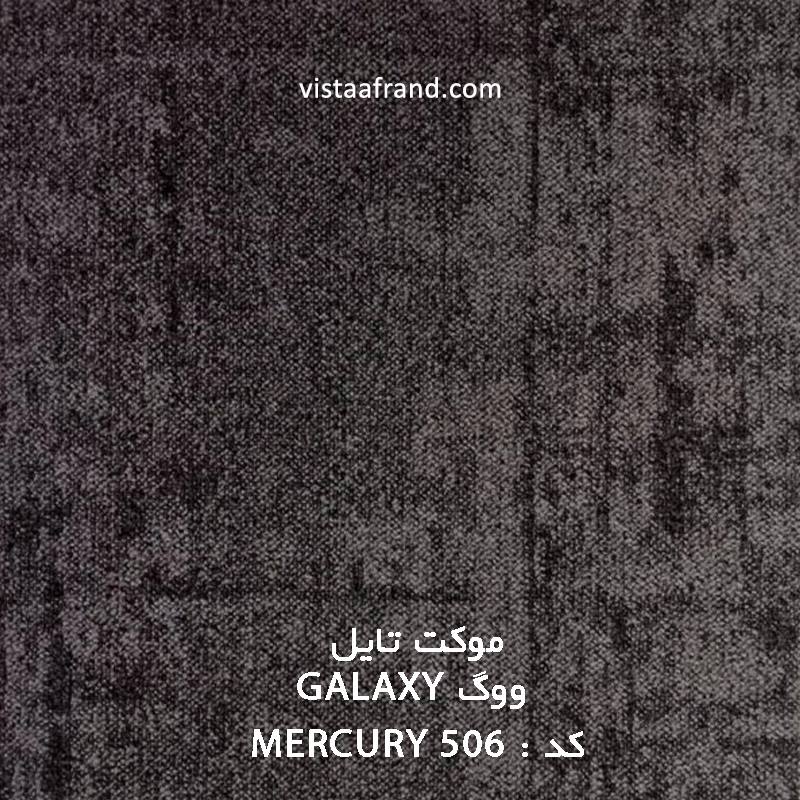موکت تایل ووگ MERCURY 506 GALAXY ابعاد 50 * 50