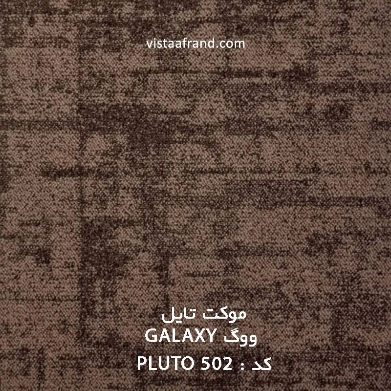 موکت تایل ووگ PLUTO 502 GALAXY ابعاد 50 * 50