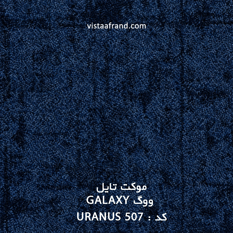 موکت تایل ووگ URANUS 507 GALAXY ابعاد 50 * 50