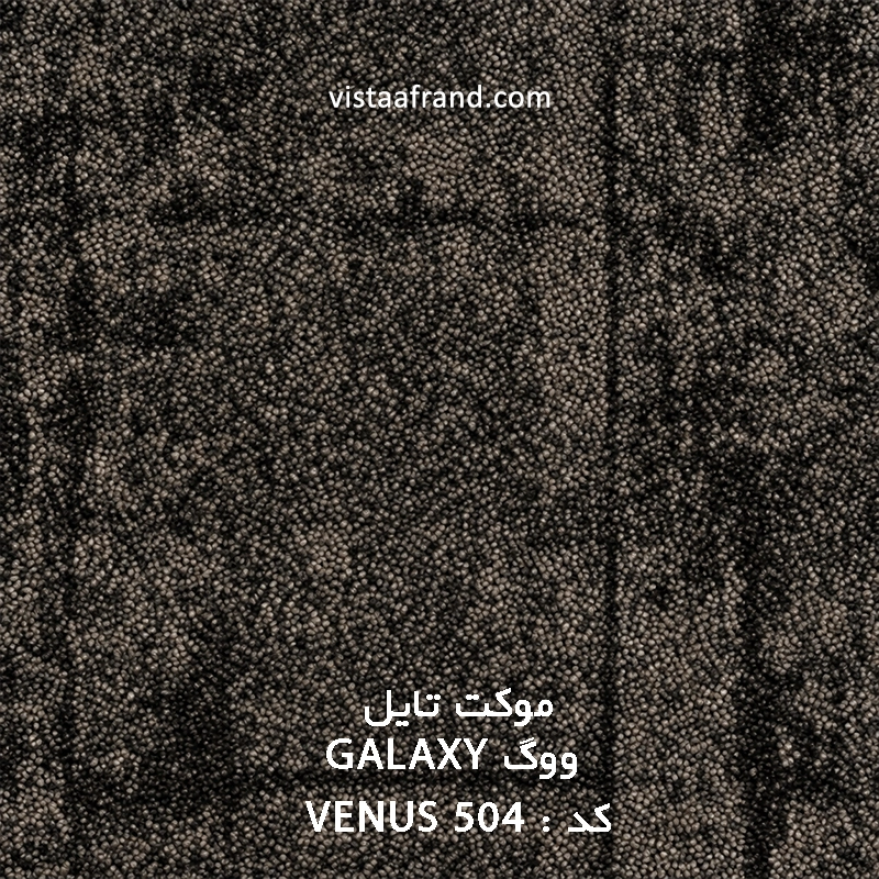 موکت تایل ووگ VENUS 504 GALAXY ابعاد 50 * 50