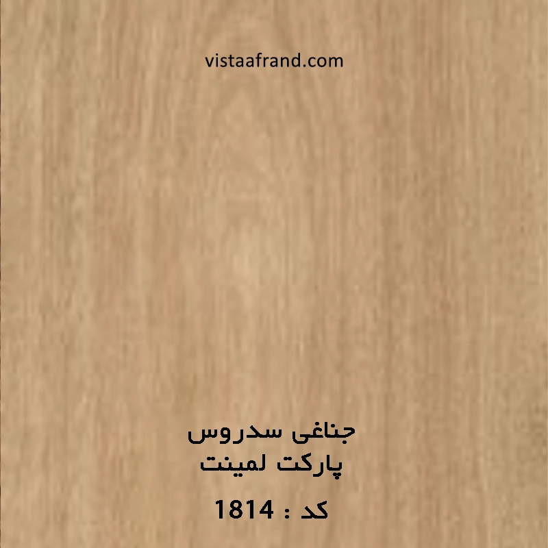 پارکت لمینت جناغی سدروس کد 1814