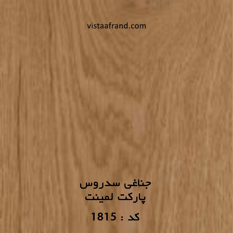 پارکت لمینت جناغی سدروس کد 1815