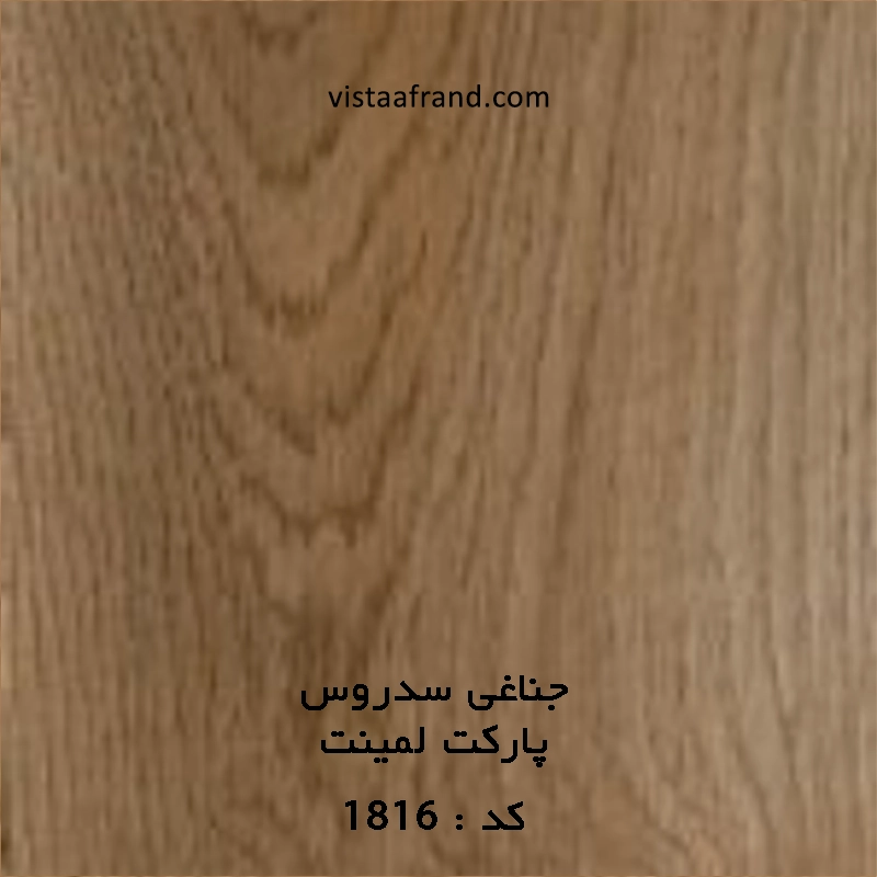 پارکت لمینت جناغی سدروس کد 1816
