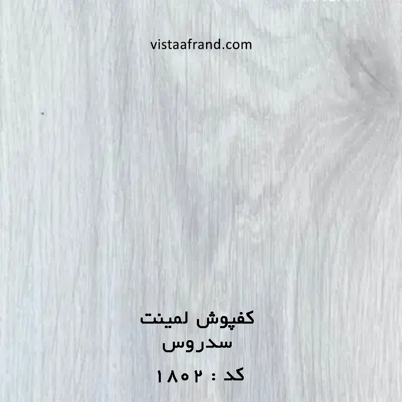 کفپوش لمینت (پالاز) سدروس 1802