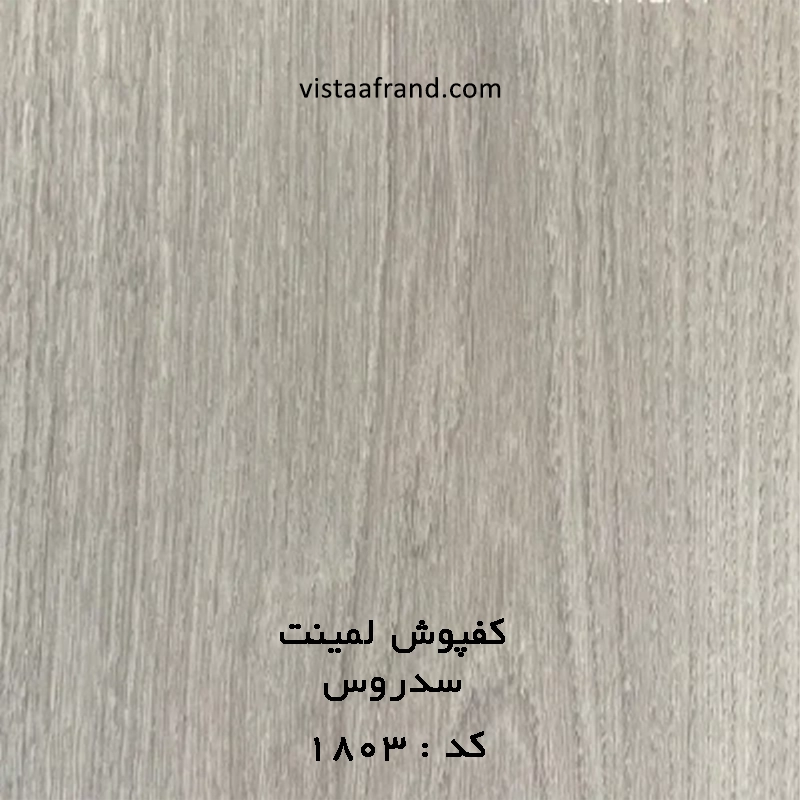 کفپوش لمینت (پالاز) سدروس 1803