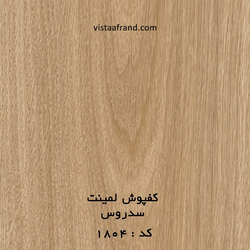 کفپوش لمینت (پالاز) سدروس 1804