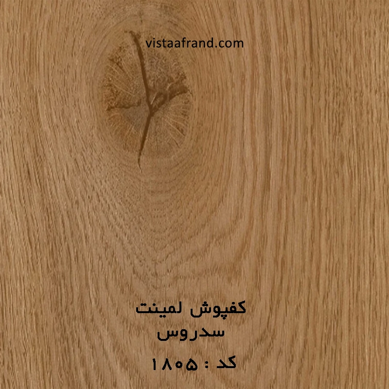کفپوش لمینت (پالاز) سدروس 1805