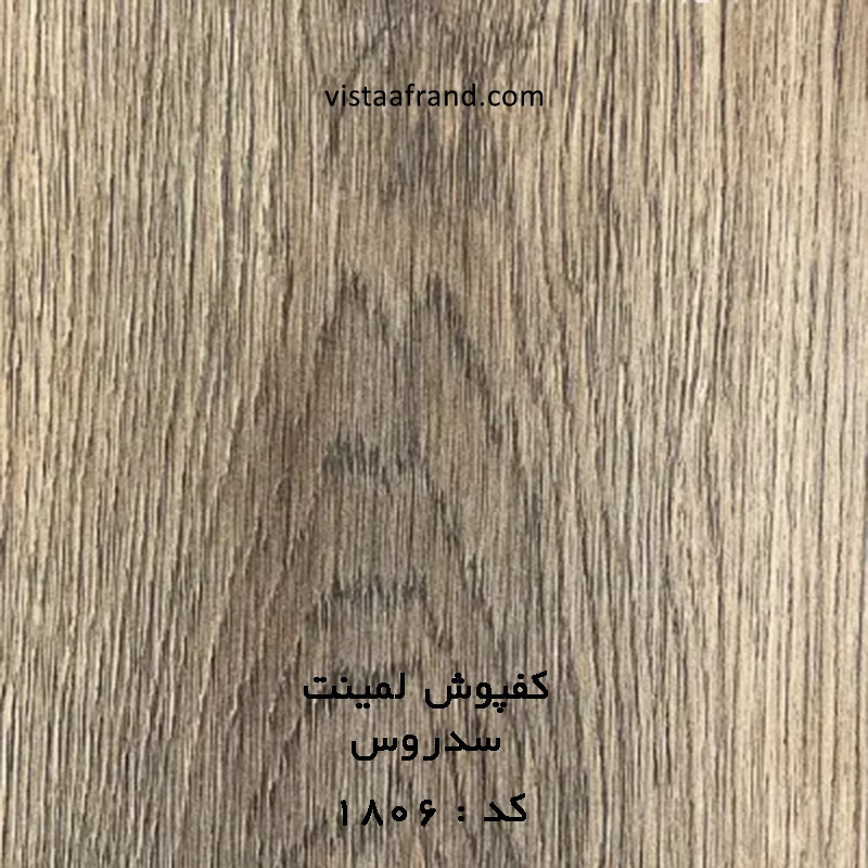 کفپوش لمینت (پالاز) سدروس 1806