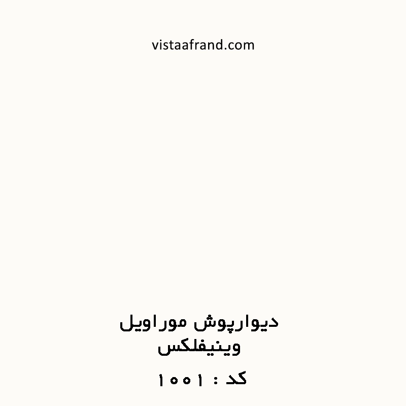 دیوارپوش آنتی باکتریال موراویل کد 1001