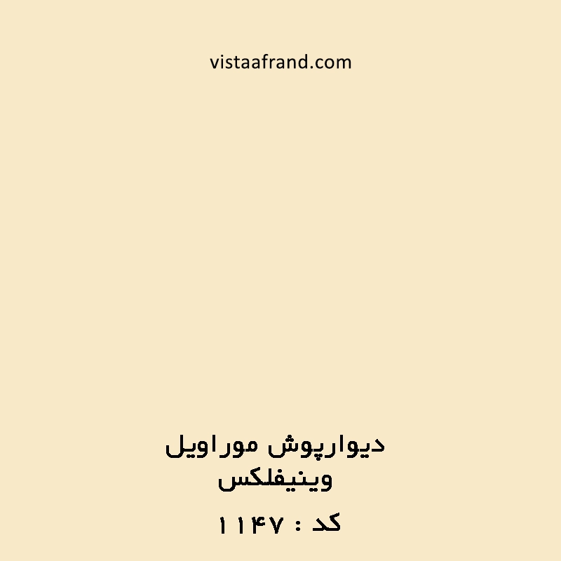 دیوارپوش آنتی باکتریال موراویل کد 1147