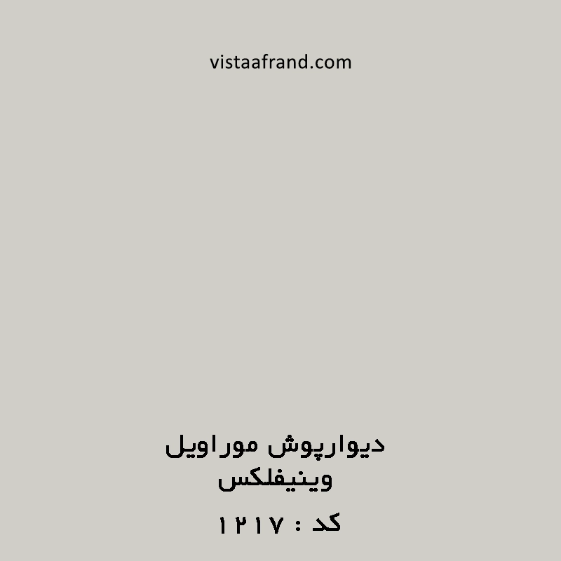 دیوارپوش آنتی باکتریال موراویل کد 1217