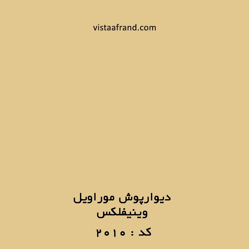 دیوارپوش آنتی باکتریال موراویل کد 2010