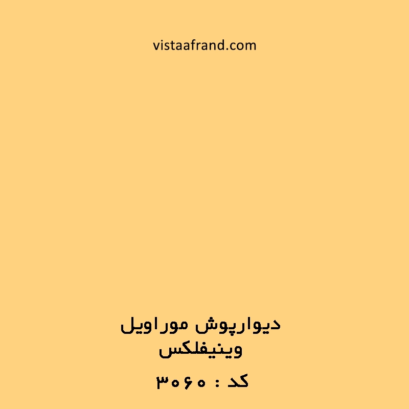دیوارپوش آنتی باکتریال موراویل کد 3060