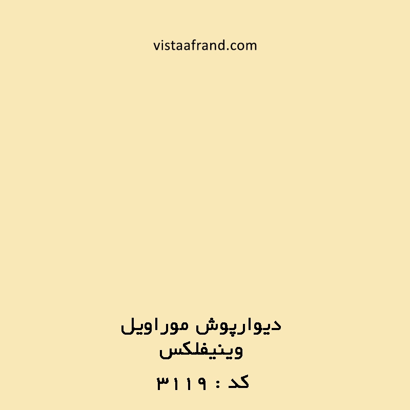 دیوارپوش آنتی باکتریال موراویل کد 3119