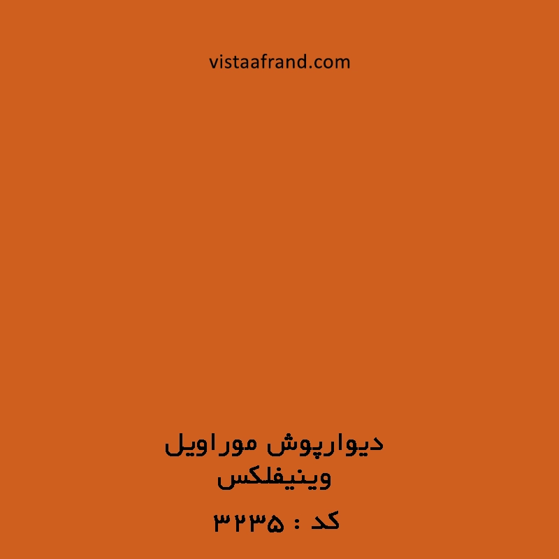 دیوارپوش آنتی باکتریال موراویل کد 3235